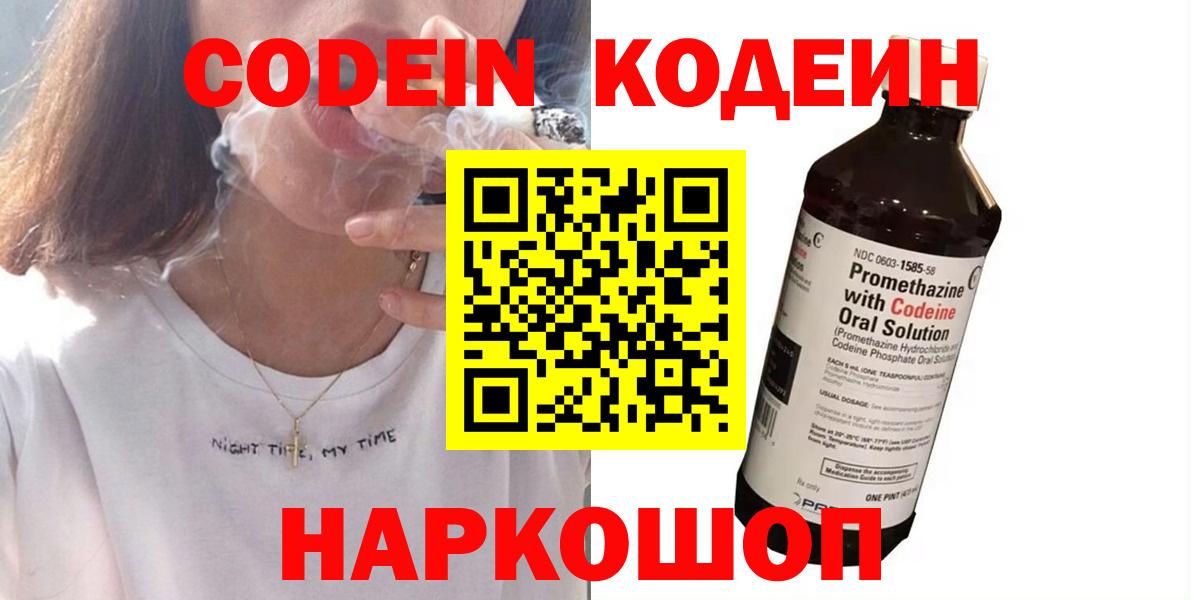 Codein напиток Lean (лин) Коркино