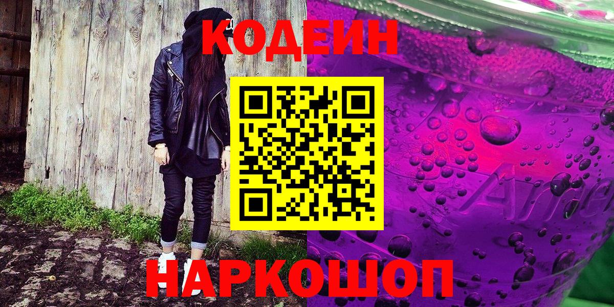 Кодеин Purple Drank  Вход с VPN  Коркино  Codein Purple Drank 